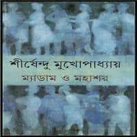 মাদাম ও মহাশয় by শীর্ষেন্দু মুখোপাধ্যায়, book cover
