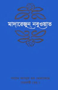 Madarejun Nabuat-3 by Sheikh Abdul Haq Muhaddis Dehlvi