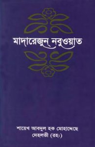 Madarejun Nabuat-5 by Sheikh Abdul Haq Muhaddis Dehlvi