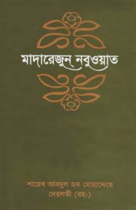 Madarejun Nabuat-8 by Sheikh Abdul Haq Muhaddis Dehlvi