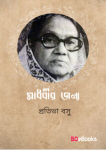 Madhabir Janya by Protiva Bose