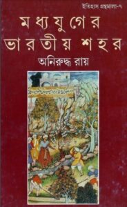 Madhyayuger Bharatiya Shohor By Aniruddha ray