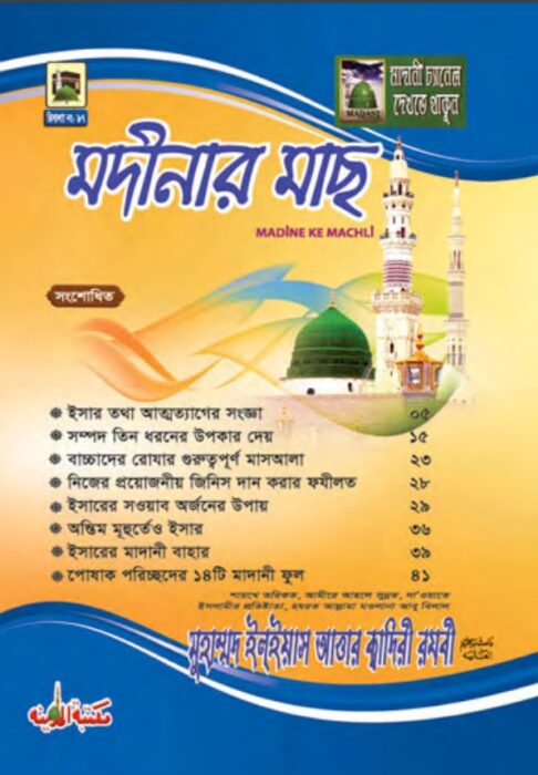 Madinar Mach By Muhammad Ilyas Attar Qadri Razavi
