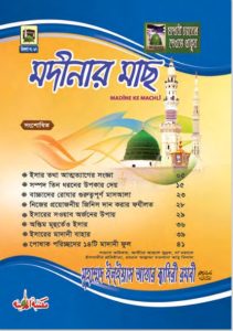 Madinar Mach by Muhammad Ilyas Attar Qadri Razavi