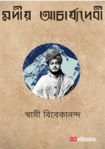 Madio Acharjyadeba by swami vivekananda