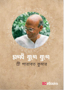 Magadh Juge Juge By Sree Parabat Kumar