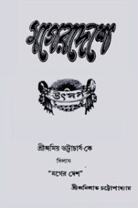 Mager Deshe by Anilabha Chattopadhyay, book cover
