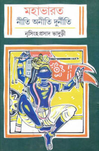 Mahabharat Niti Aniti Durniti By Nrisingha Prasad Bhaduri