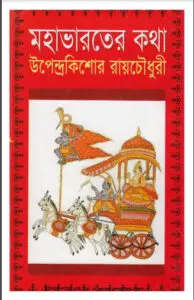 মহাভারতের কথা by উপেন্দ্রকিশোর রায় চৌধুরী, book cover