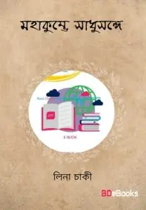 মহাকুম্ভে সাধুসঙ্গে by লীনা চাকী, book cover