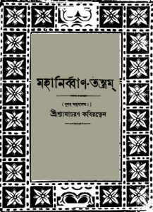 Mahanirban Tanra by Shyama Charan Kabiratna, book cover