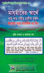 Majhaber Sarthe Shoto Shoto Shahi Hadis Borjon by Abul Kalam Muhammad Abdur Rahman