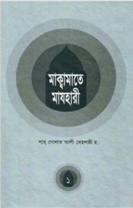 Makamat E Mazhari-1 by Shah Ghulam Ali Dehlavi
