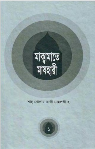 Makamat E Mazhari-1 by Shah Ghulam Ali Dehlavi