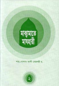 Makamat E Mazhari-2 by Shah Ghulam Ali Dehlavi