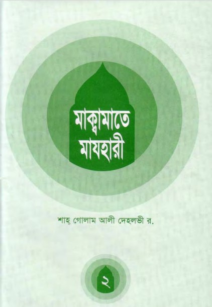 Makamat E Mazhari-2 by Shah Ghulam Ali Dehlavi