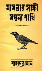 Mamlar Sakkhi Moyna Pakhi by Shahaduzzaman, book cover