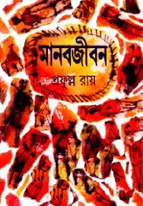 Manab Jiban