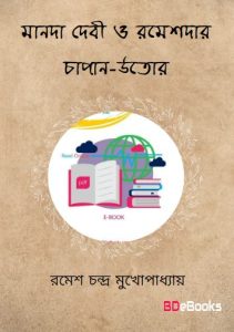 Manada Debi O Rameshdar Chapan Utor by Ramesh Chandra Mukhopadhyay, book cover