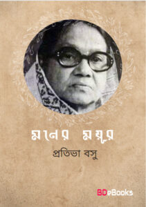 Maner Mayur by Protiva Bose
