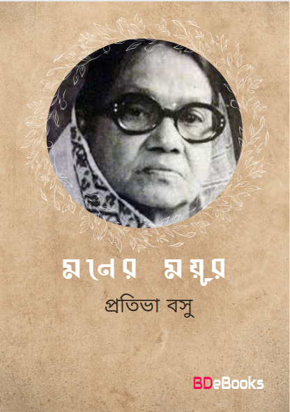 Maner Mayur by Protiva Bose