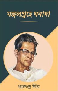 Mangalgrahe Ghanada