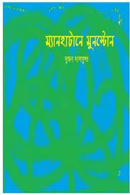 Manhattan-e Moonstone-Sujon Dasgupta