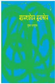 Manhattan-e Moonstone-Sujon Dasgupta