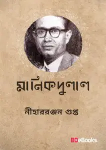 Manikundal By Nihar Rabjan Gupta
