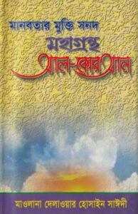 Manobotar Mukti Sanad Mohagrontho Al Quran by Maulana Delwar Hossain Saidi