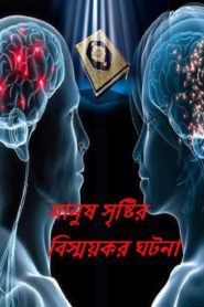 Manush Srishtir Bisshoykor Ghotona By Harun Yahya