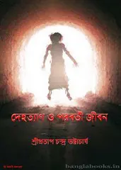 Manusher Deho Tyag O Parabarti Jibon
