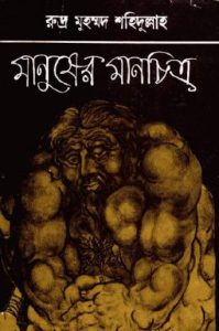 Manusher Manchittro by Rudra Mohammad Shahidullah