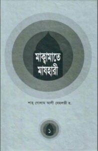Maqamat E mazhari By Shah Gulam Ali Dehlvi