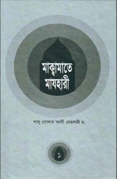 Maqamat E mazhari By Shah Gulam Ali Dehlvi