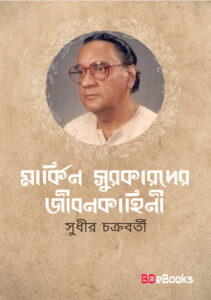 Markin Surakarder Jibonkahini By Sudhir Chakraborty