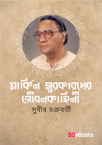 Markin Surakarder Jibonkahini By Sudhir Chakraborty