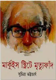 Marquis Street e Mrityu Faad by সুচিত্রা ভট্টাচার্য, book cover
