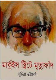 Marquis Streete Mrityu Faad by Suchitra Bhattacharya