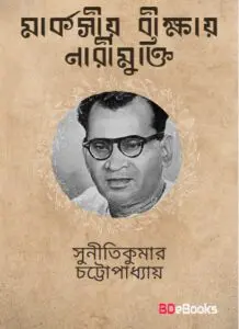 Marxio Bikshai Narimukti by suniti kumar chatterjee