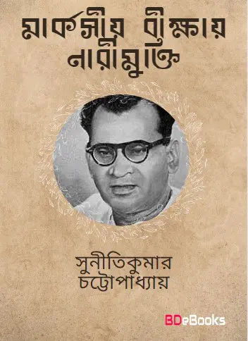 Marxio Bikshai Narimukti by suniti kumar chatterjee