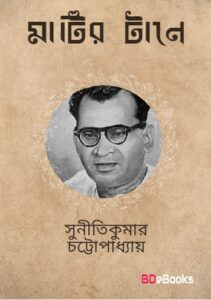 Matir Tane by Suniti Kumar Chattopadhyay, book cover
