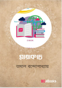 Mayakach by tamal banerjee