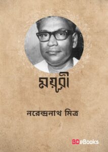 Mayuri By Narendranath Mitra