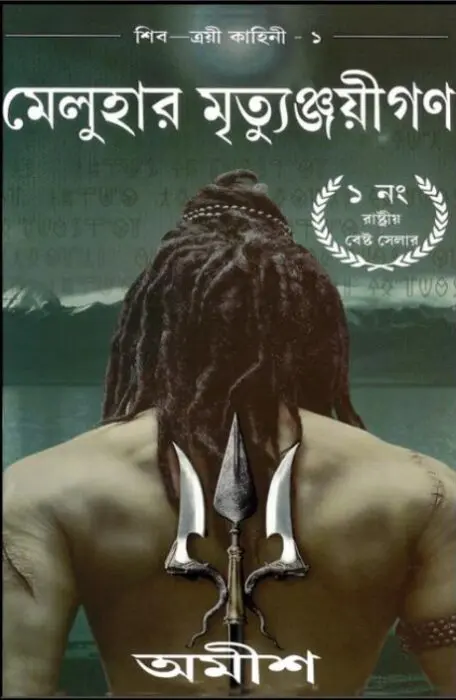 Meluhar Mrittunjoyigon By Amish Tripathi