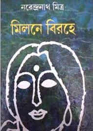 Milane Birahe by Narendra Nath Mitra