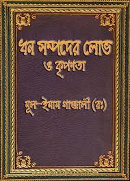 Misery And Greed For Wealth (Dhon Shompoder Lov O Kriponota)