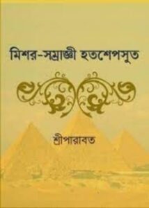 Mishar Samraggi Hatashepsut By Sree Parabat Kumar