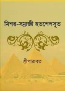 Mishar Samraggi Hatashepsut by Sree Parabat Kumar, book cover