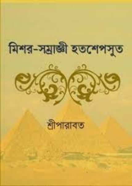 Mishar Samraggi Hatashepsut By Sree Parabat Kumar